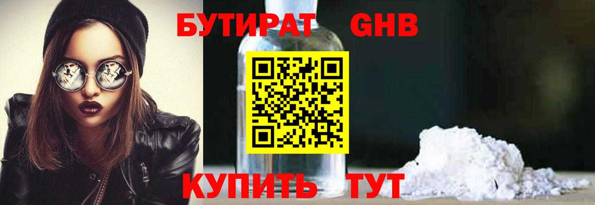 Холмск  БУТИРАТ бутандиол  Вход с VPN 
