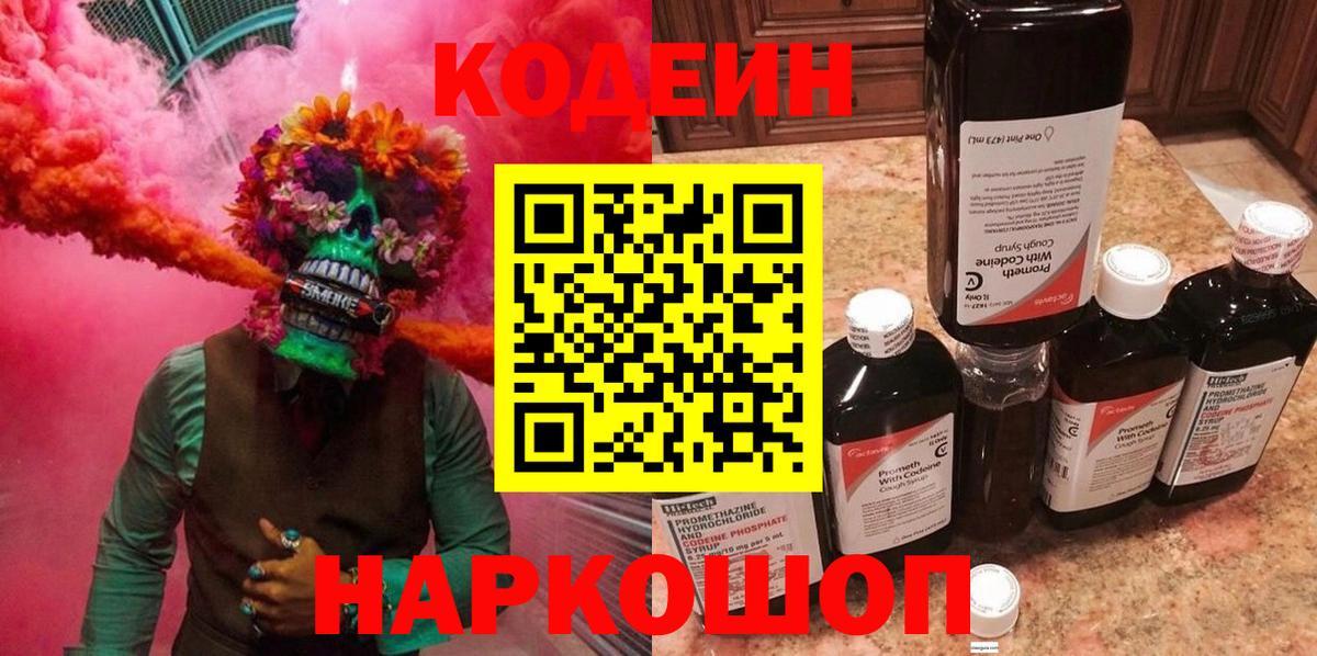 Кодеин Purple Drank Холмск